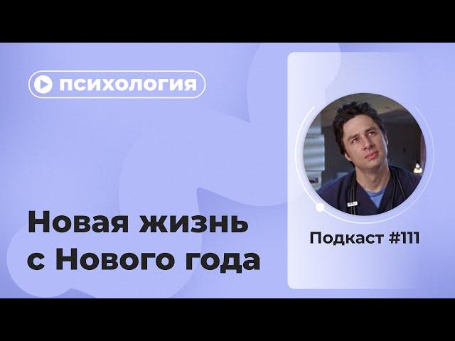 Подкаст №111. Психология. Новая жизнь с Нового года