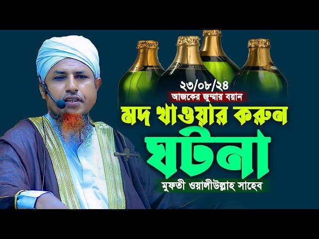 মদ খাওয়া হারাম কেমনে হলো মুফতি ওয়ালিউল্লাহ জুম্মার নতুন বয়ান ২০২৪ | Mufti Waliullah 2024