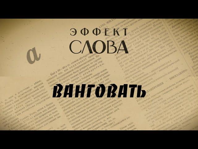 Эффект слова: я вангую