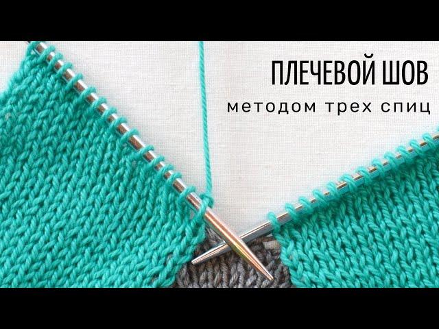 Плечевой шов методом трех спиц