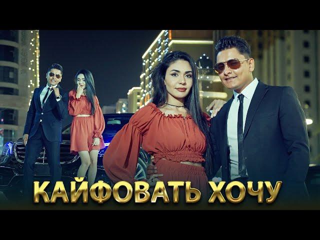 КЛИП! Равшан Аннаев - Кайфовать хочу (Премьера клипа, 2022)