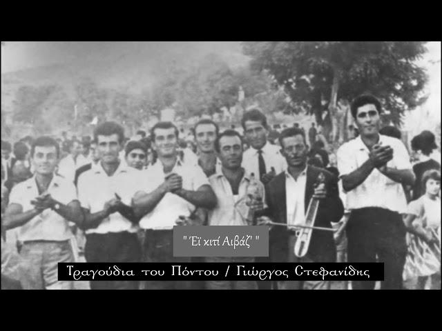 Εϊ κιτί Αιβάζ'.  Λύρα - Τραγούδι: Γιώργος Στεφανίδης