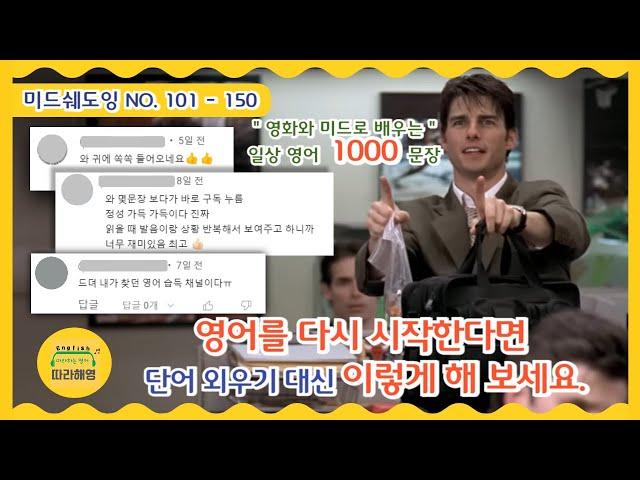 [미드쉐도잉 1000문장 (복습) ]  3️⃣ NO. 101-150  따라해영 1000문장 영어를 다시 시작한다면 단어 외우기 대신 이렇게 학습해 보세요. 어떤 상황에 사용?