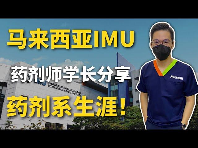 【小Hee健康】马来西亚IMU药剂师学长分享四年大学的药剂系生涯！(上)