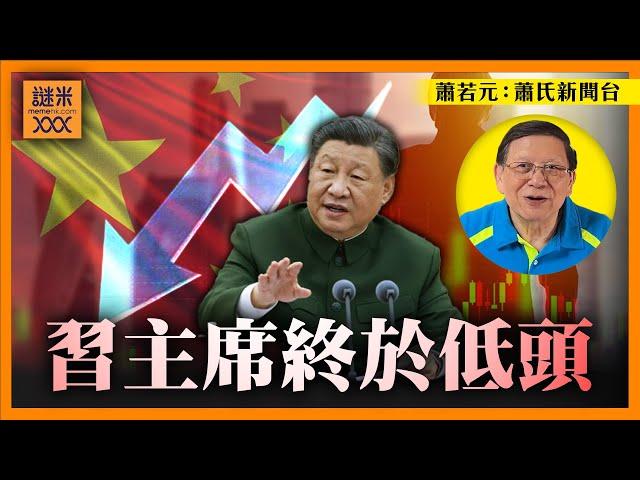 （中英字幕EngSub）習主席終於低頭！承認經濟困難！三中全會仆直 政治局亡羊補牢！分析會議細節並提出我的見解《蕭若元：蕭氏新聞台》2024-07-31