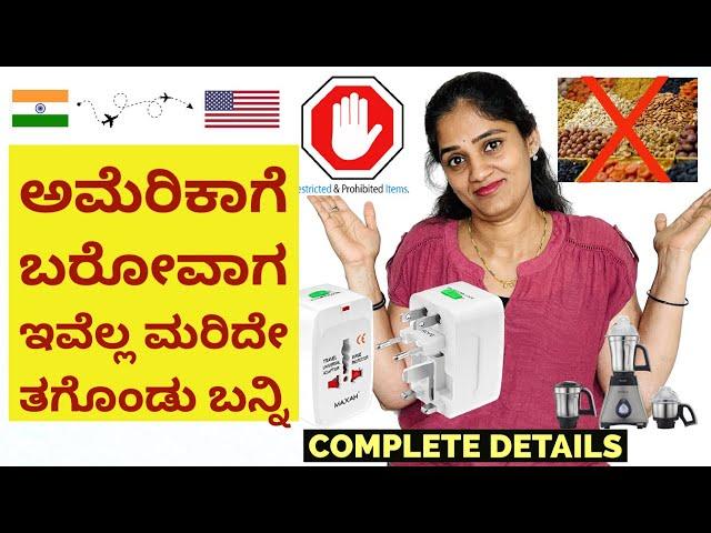 Don’t Pack these items to USA | ಅಮೆರಿಕಾಗೆ ಈ ವಸ್ತುಗಳನ್ನ ತರಲೇಬೇಡಿ | #kannadavlogsfromusa