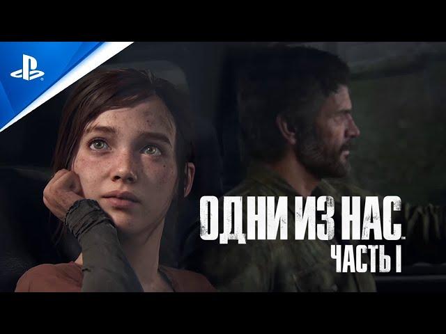 «Одни из нас: Часть I» | Анонсирующий трейлер | PS5 | Полностью на русском языке (см. описание) | 4K