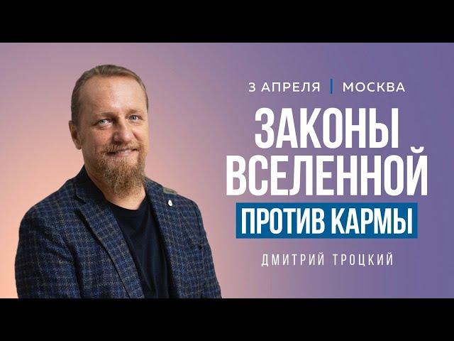 ЗАКОНЫ ВСЕЛЕННОЙ ПРОТИВ КАРМЫ. Лекция с Дмитрием Троцким