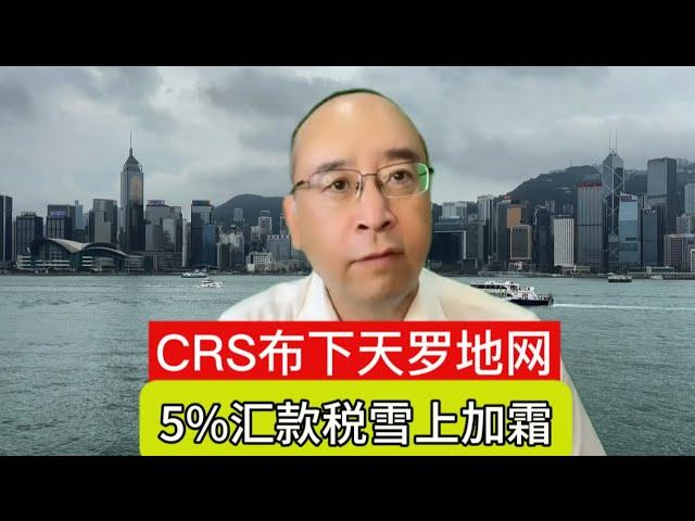 紧急预警！CRS全球涉税信息交换+美5%汇款税来袭，你的海外资产该何去何从？