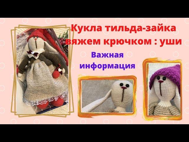 Кукла Тильда-зайка/ вяжем крючком/ часть 6/ уши