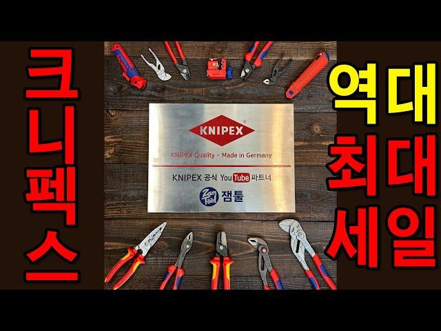 이건 진심 역대급이다. 보는 사람이 임자! [KNIPEX] 한 해 인기상품 시즌 빅세일!