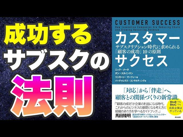 【本要約-サブスクの成功モデルに共通する法則】カスタマーサクセス――サブスクリプション時代に求められる「顧客の成功」10の原則