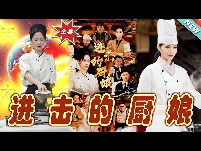 【大結局完整版】《進擊的廚娘》第1~50集#短剧 #热血#都市#玄幻#亲情 #逆袭#玄幻剧场#short drama#chinesedramaengsub #云阙短剧