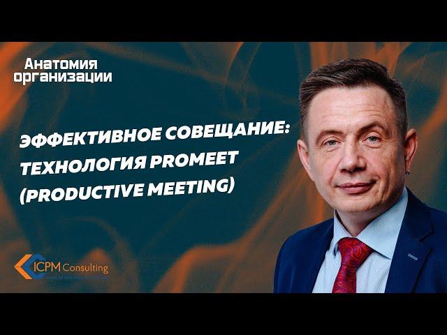 Эффективное совещание: Технология Promeet (productive meeting)