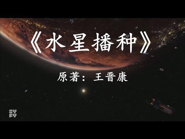 20分钟看完中国科幻巅峰之作《水星播种》：当人类成为外星人的创造者时