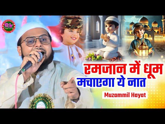 रमजान में हो रहा वायरल ये नात | Muzammil Hayat | Special Ramadan | 2025 Sk Mushaira Media