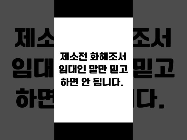 제소전 화해조서 임대인 말만 믿고 하면 안 됩니다. #임대차 #보증금반환 #전세금반환소송 #전세보증금 #전세금반환 #전세금 #임대차분쟁 #임대차변호사 #사이다임대차
