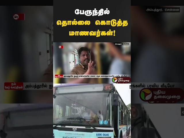 பேருந்தில் தொல்லை கொடுத்த மாணவர்கள்! #chennai #ambatturchennai #students #shorts