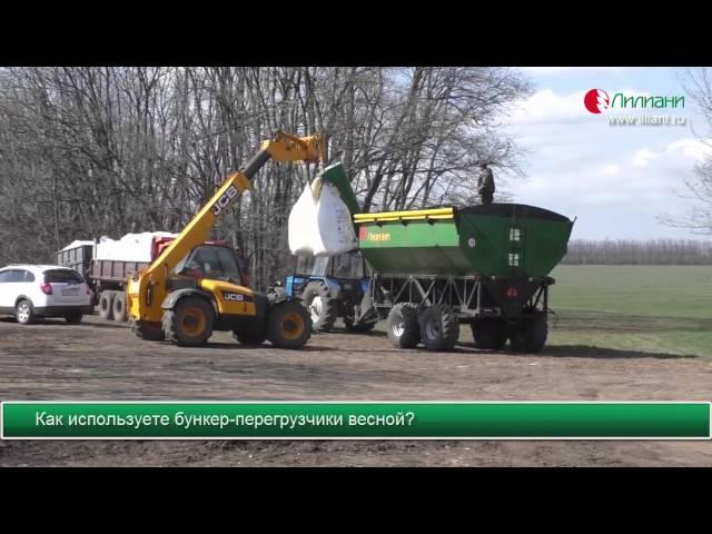 процесс загрузки удобрений с применением бункера-перегрузчика ООО Лилиани