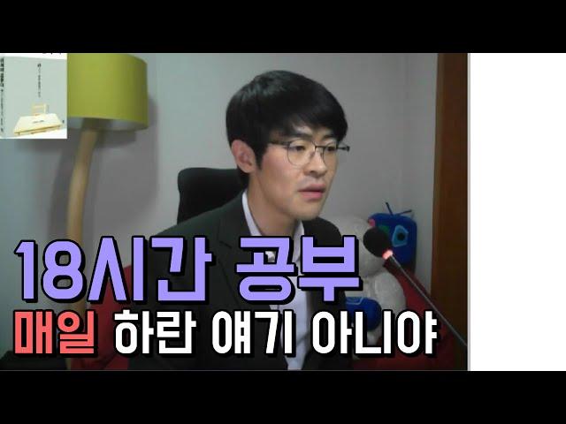 18시간 매일 하라는 거 아니야... 그만 물어봐...  공신 강성태