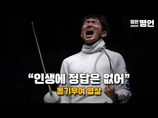 인생에 정답은 없어 | 동기부여 영상