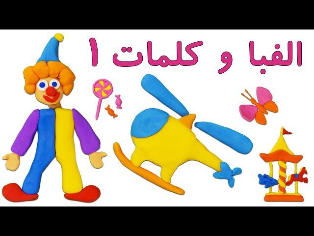 Farsi/Persian alphabet and vocabulary 1 | آموزش  الفبا وکلمات فارسی, خمیری ۱