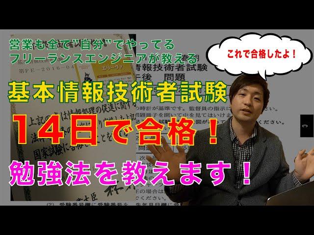 【保存版】基本情報技術者試験を２週間で合格した話