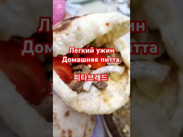 Домашняя питта #жизньвюжнойкорее #жизньвдеревне #рецепты #корейскаяеда #food
