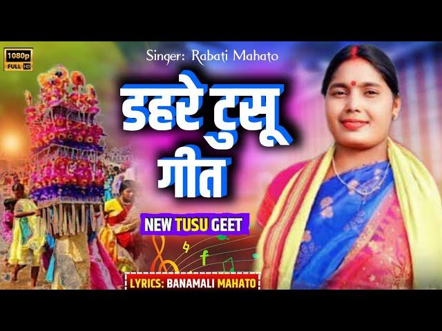 डहरे टुसू मेला/// DAHARE TUSU MELA // SINGER  REBATI MAHATO  LYRICS BANAMALI MAHATO 