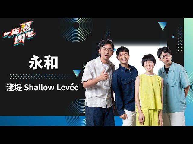 淺堤 Shallow Levée- 永和｜純享版｜一起聽團吧 EP1