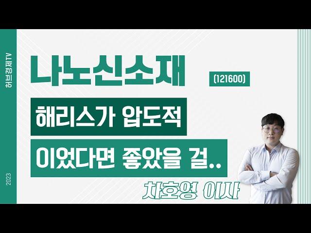 나노신소재 (121600) - 해리스가 압도적이었다면 좋았을 걸..