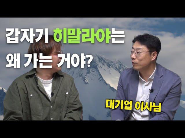 [취미수집] 뒷산도 안 가던 이사님이 히말라야를? 놀라운 이유 공개!