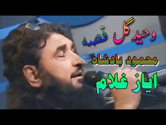 Waheed Gul Qessa Mahmood badsha ayaz wazir pashto new song Gazhaly tappay 2024