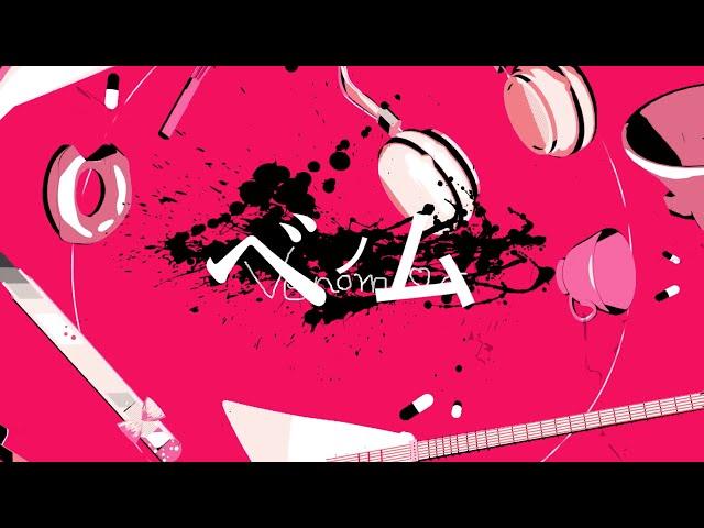 【二次創作MV作ってみた】ベノム／かいりきベア feat.flower【PVSF2022S】