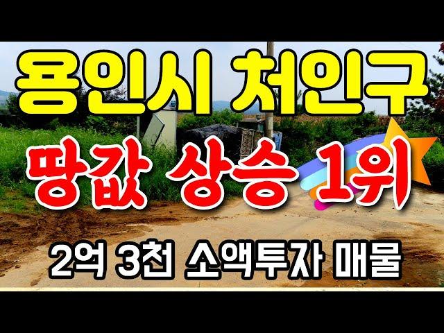 전국 땅값 상승 1위 용인시 처인구  계획관리 토지매매 - 백암면 소액투자 가능 매물,  SK하이닉스, 삼성반도체 수혜지역으로 토지투자 추천매물