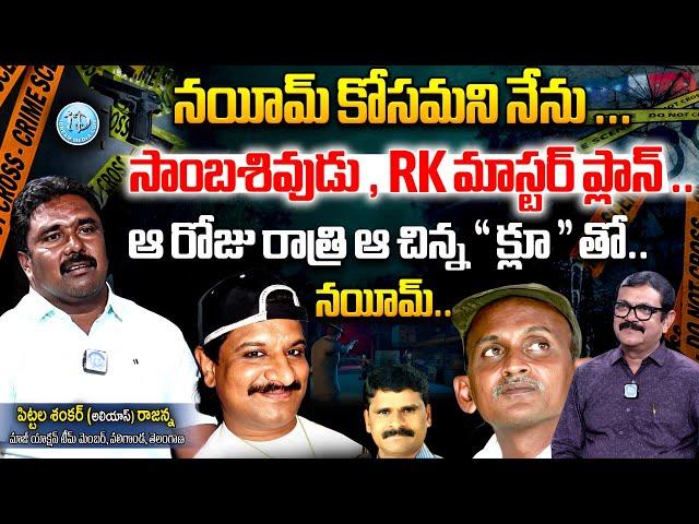 Pittala Shankar (alias) Rajanna Exclusive Interview With Muralidhar | Crime Conference | iDream