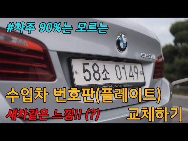 [BMW F10 520D] 수입차 번호판 (플레이트) 교체하기