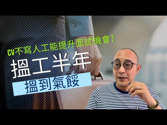 【搵工半年有得見無offer，搵到氣餒】找出你的conversion rate｜CV不寫人工/ 減人工能提升面試機會？｜求職工具