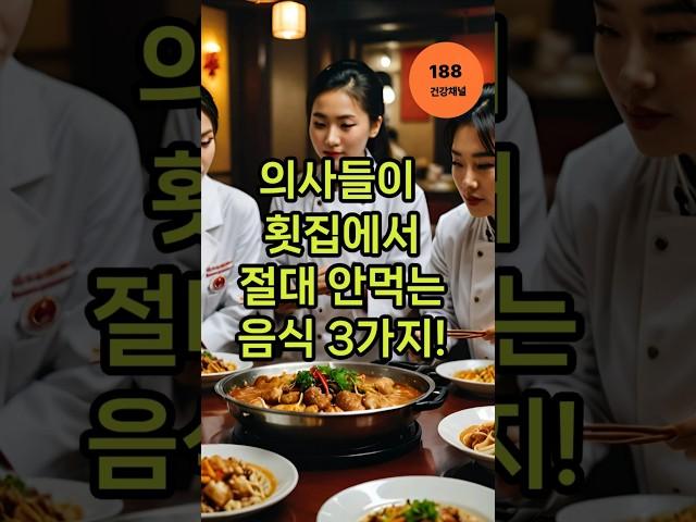 의사들이 횟집에서 절대 안먹는 음식 3가지#횟집위험 #비브리오패혈증 #의사경고 #간염주의 #식중독