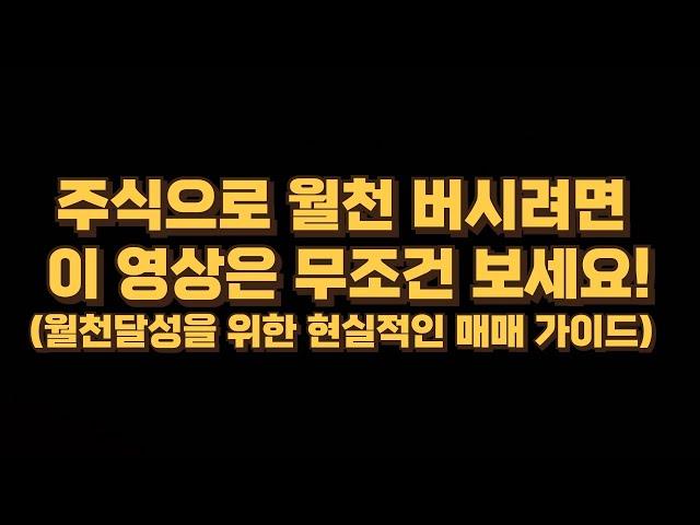 주식을 시작하셨다면 일단 속는셈치고 무조건 보시기 바랍니다. 이 방식대로 하시면 금방 월천트레이더에 가실거라 감히 확신합니다.