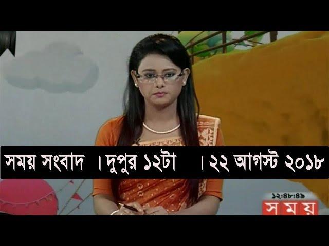 সময় সংবাদ | দুপুর ১২টা   | ২২ আগস্ট ২০১৮ | Somoy tv bulletin 12pm | Latest Bangladesh News HD