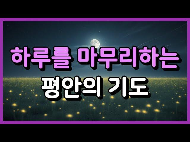 하루를 마무리하는 평안의 기도 ㅣ자기 전 기도 ㅣ자면서 듣는 기도 ㅣ 2시간 기도