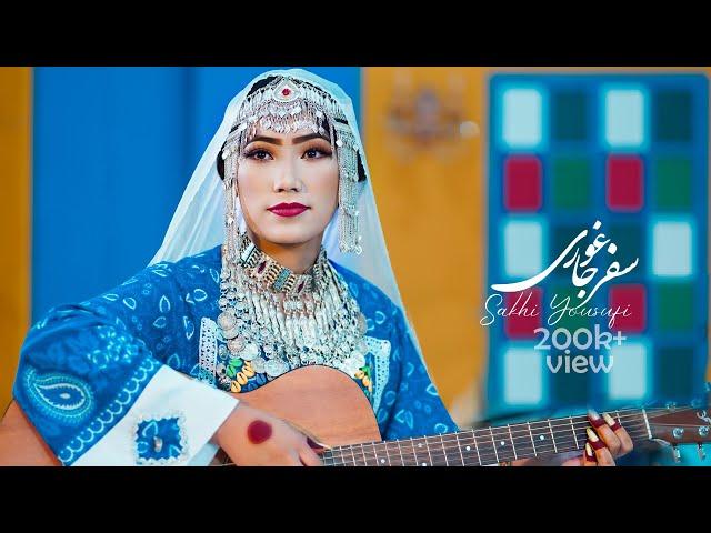 New Hazaragi song - Safare Jaghori | Sakhi Yousufi | Hazaragi Song (4k) آهنگ سفر جاغوری