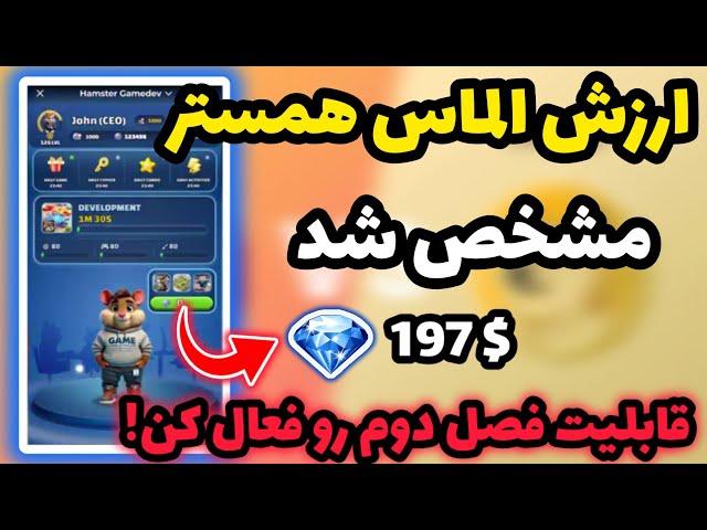 ارزش واقعی الماس های همستر مشخص شد  الماس ها تبدیل به توکن همستر میشن پروفیت مهم نیست...