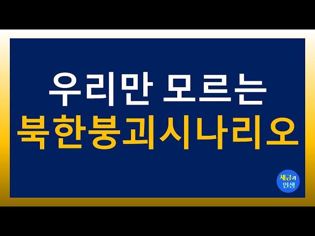 [세금과 인생] 우리만 모르는 북한붕괴 시나리오 2024.8.8.