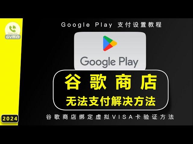 谷歌商店无法付款解决方法 google play 绑定虚拟VISA卡 验证方法 Gv帮办