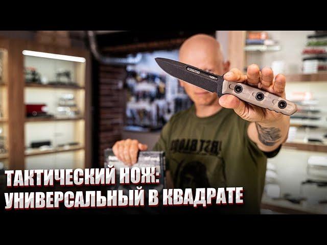 ТАКТИЧЕСКИЙ НОЖ: УНИВЕРСАЛЬНЫЙ В КВАДРАТЕ