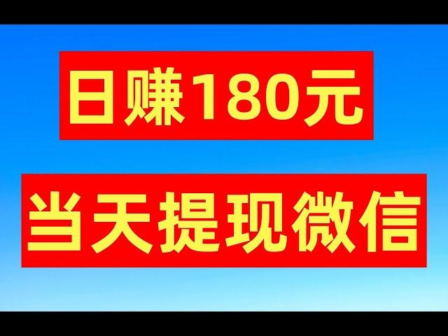 手机赚钱，日赚180元，当天提现到微信|网络赚钱|网赚|赚钱APP|副业兼职|兼职赚钱APP|油管赚钱|网路赚钱|快速赚钱|最新赚钱|在家赚钱 最新赚钱方法 网賺方法 赚钱APP推荐｜tuge赚钱