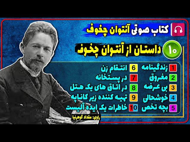  کتاب صوتی ده داستان از آنتوان چخوف / کتابهای آنتوان چخوف