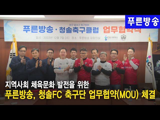 푸른방송, 청솔FC 축구단 업무협약MOU 체결